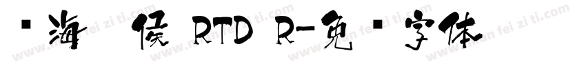 鲸海醉侯 RTD R字体转换
